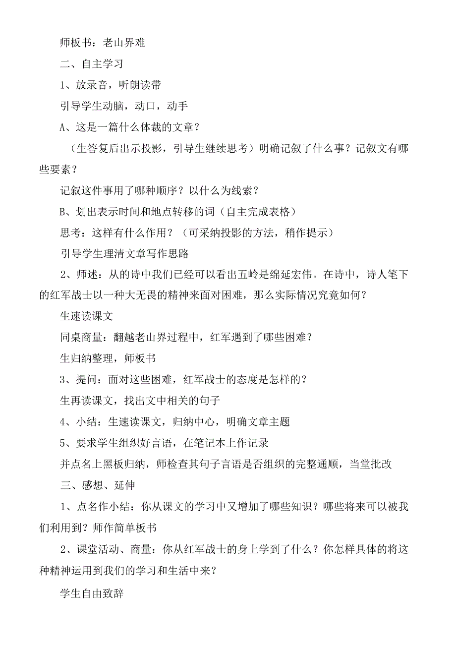 2023年三 老山界 教案(苏教版八年级上)教学教案.docx_第2页