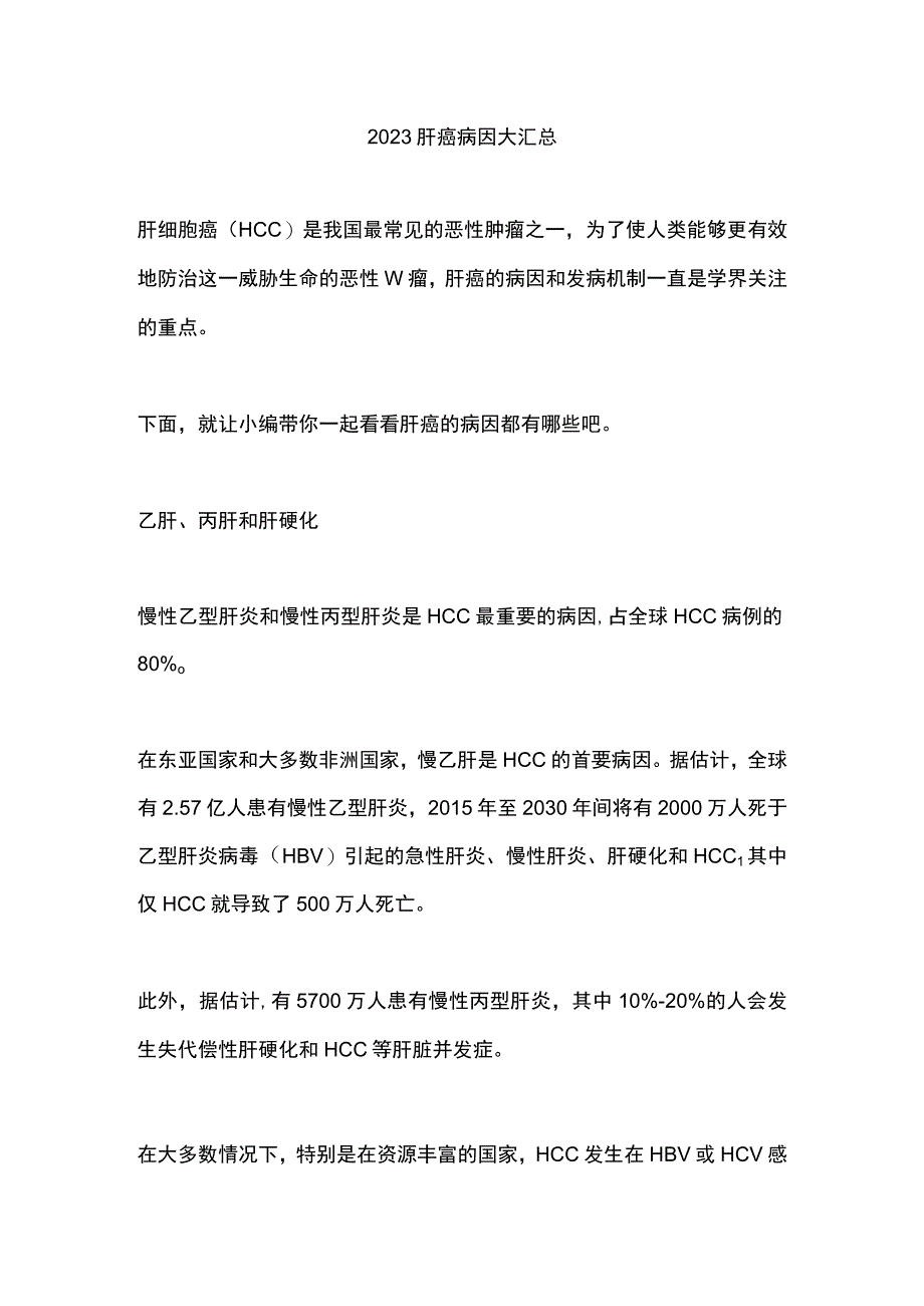 2023肝癌病因大汇总.docx_第1页