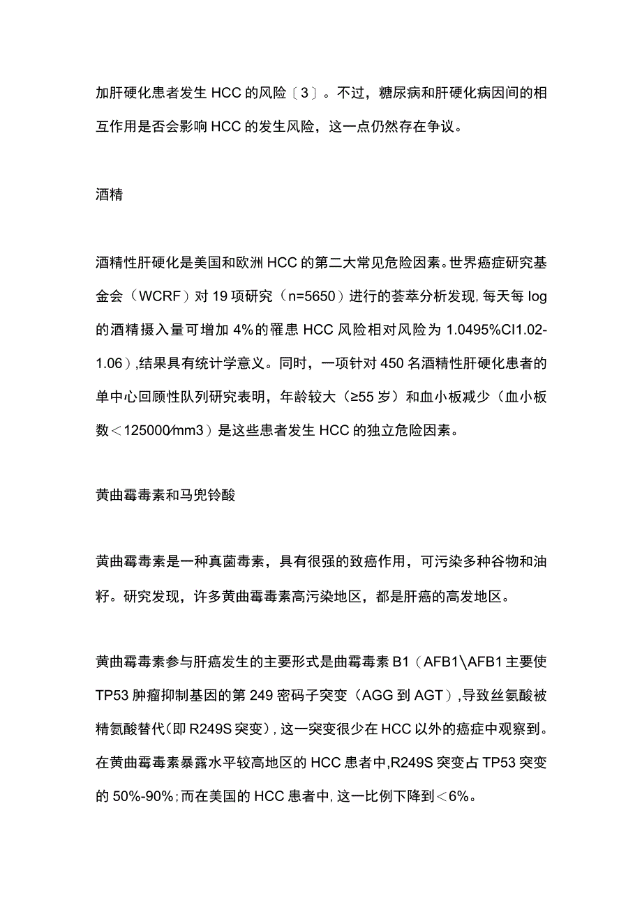 2023肝癌病因大汇总.docx_第3页