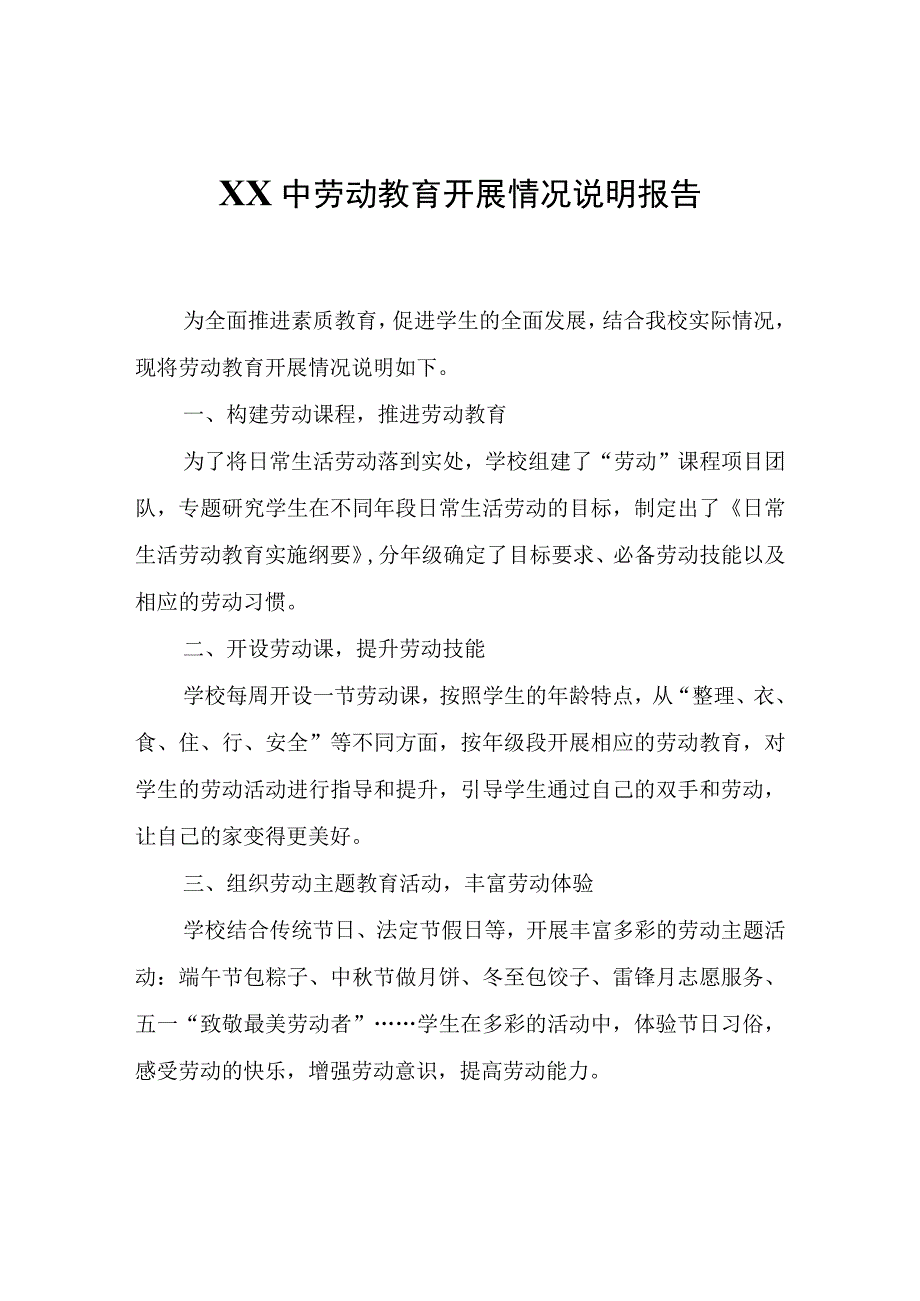 XX中劳动教育开展情况说明报告.docx_第1页