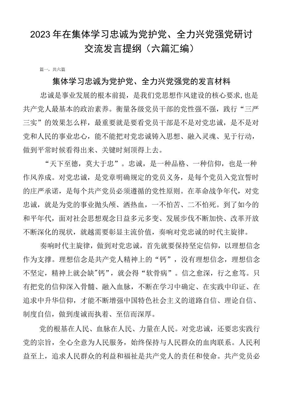 2023年在集体学习忠诚为党护党、全力兴党强党研讨交流发言提纲（六篇汇编）.docx_第1页