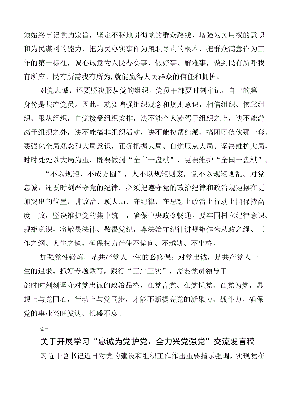 2023年在集体学习忠诚为党护党、全力兴党强党研讨交流发言提纲（六篇汇编）.docx_第2页