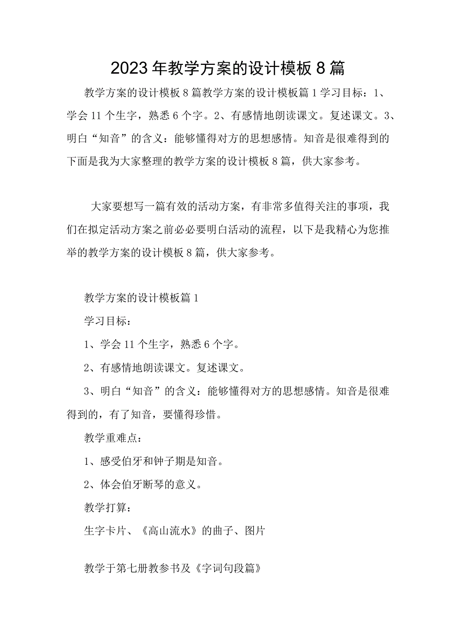 2023年教学方案的设计模板8篇.docx_第1页