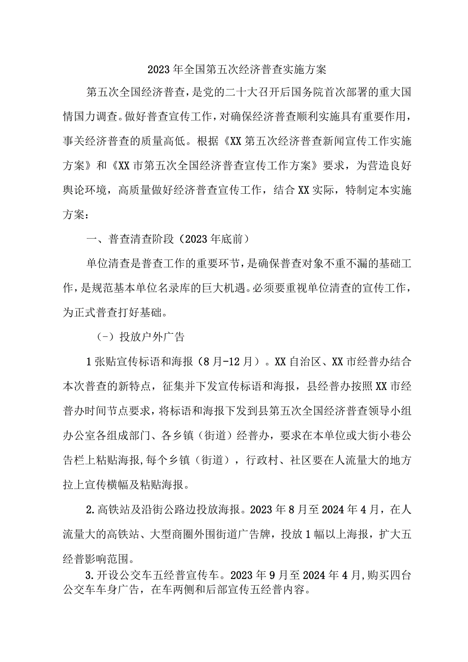 2023年乡开展全国第五次经济普查实施方案 （2份）.docx_第1页