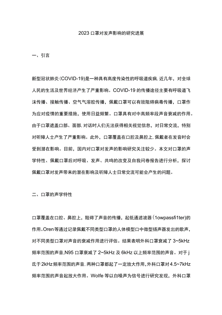 2023口罩对发声影响的研究进展.docx_第1页