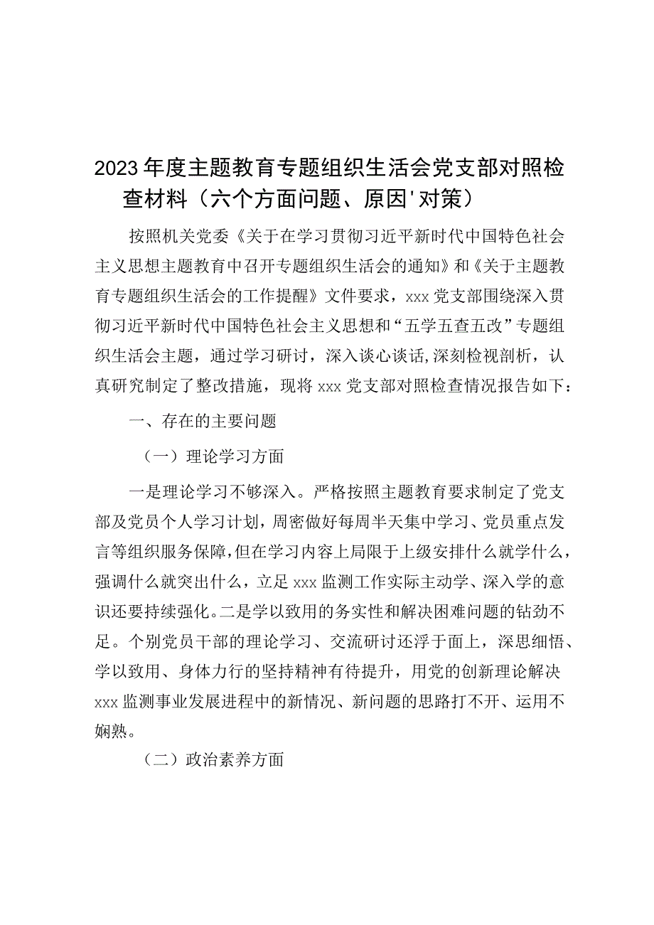 2023年度主题教育专题组织生活会党支部对照检查材料（六个方面问题、原因、对策）.docx_第1页