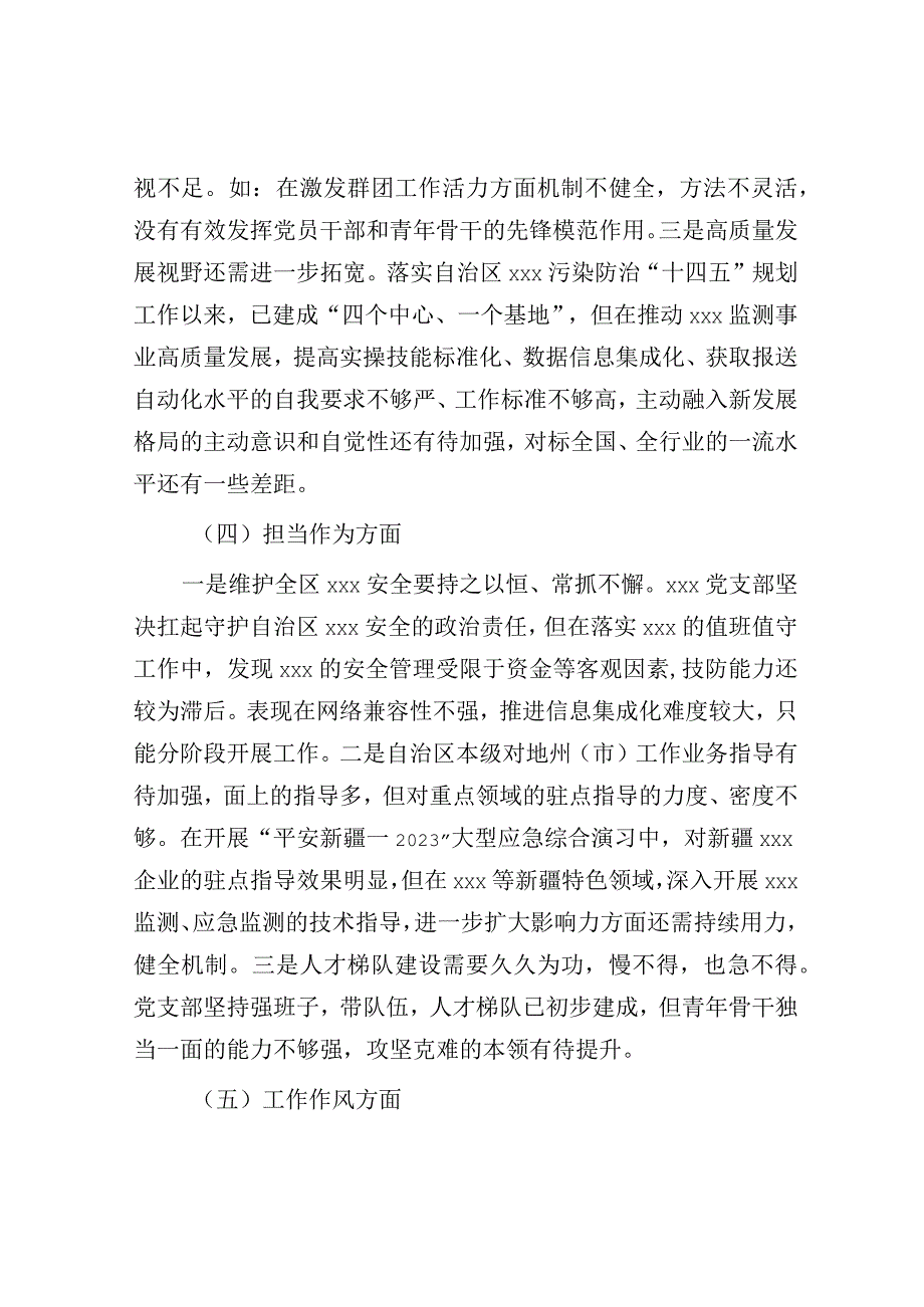 2023年度主题教育专题组织生活会党支部对照检查材料（六个方面问题、原因、对策）.docx_第3页