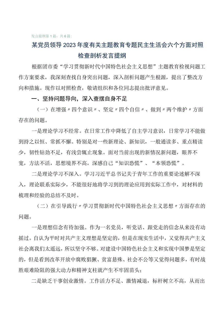 2023年度主题教育专题民主生活会对照六个方面对照检查研讨发言6篇汇编.docx_第1页