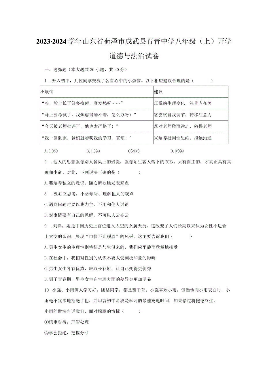 2023-2024学年山东省菏泽市成武县育青中学八年级（上）开学道德与法治试卷(含解析).docx_第1页