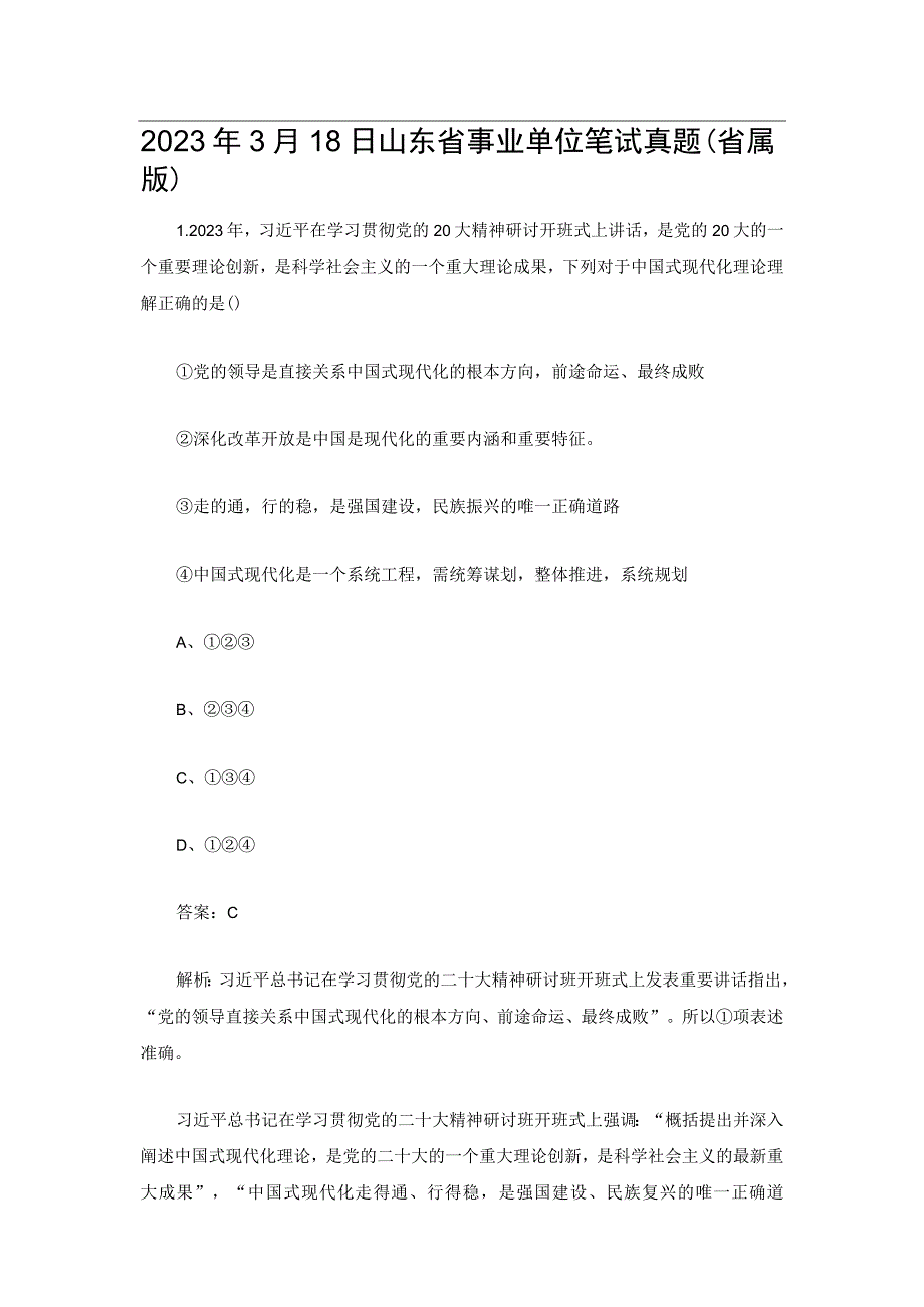 2023年3月18日山东省事业单位笔试真题(省属版).docx_第1页