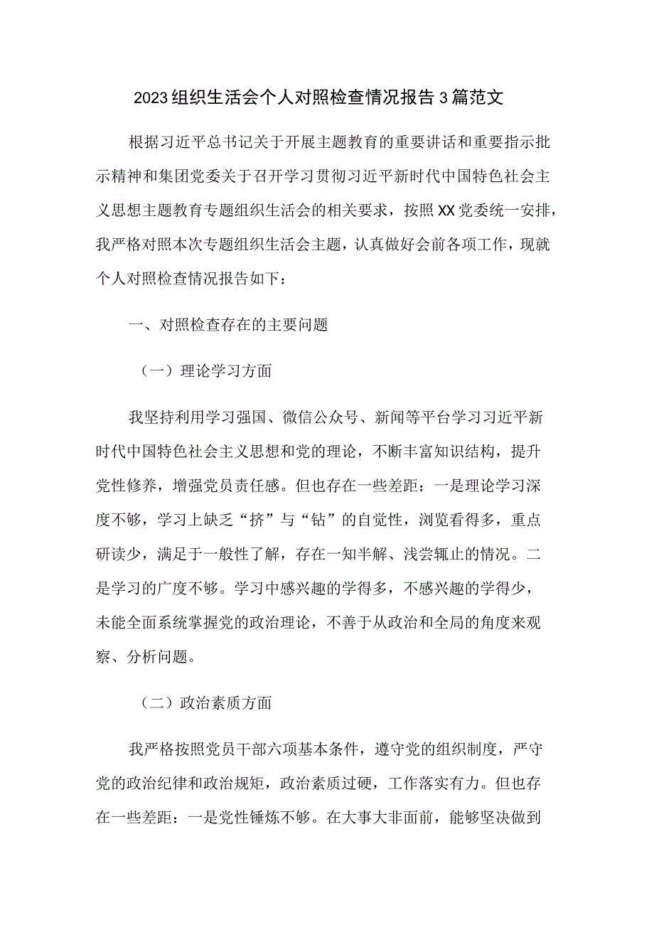 2023组织生活会个人对照检查情况报告3篇范文.docx_第1页