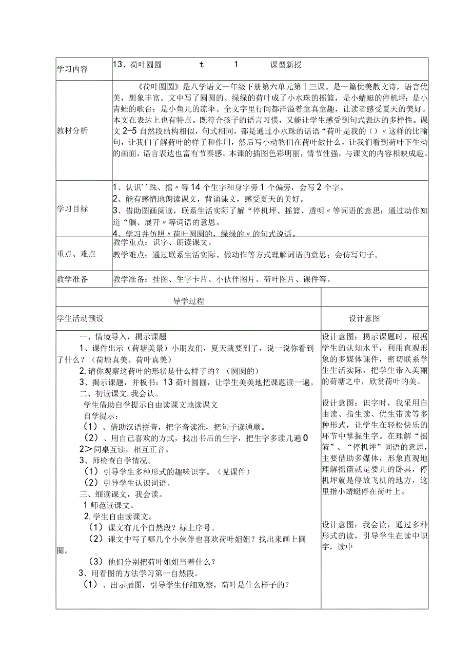 13.荷叶圆圆 导学案(表格式).docx_第1页