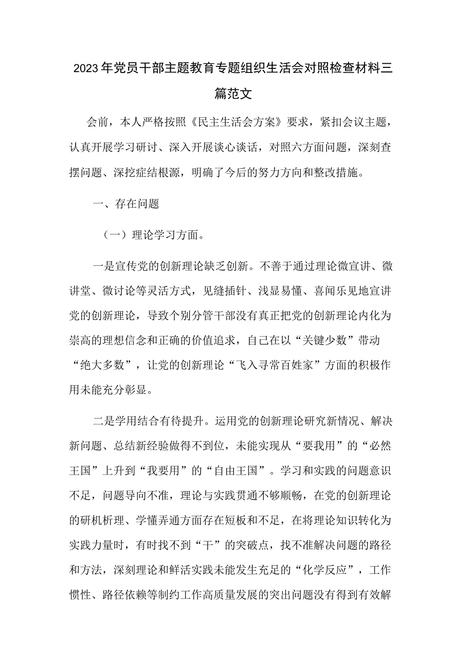 2023年党员干部主题教育专题组织生活会对照检查材料三篇范文.docx_第1页