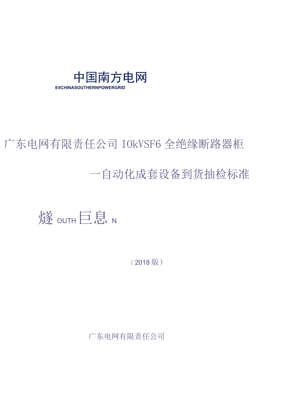 10kV SF6全绝缘断路器柜自动化成套设备到货抽检标准(（天选打工人）.docx_第1页