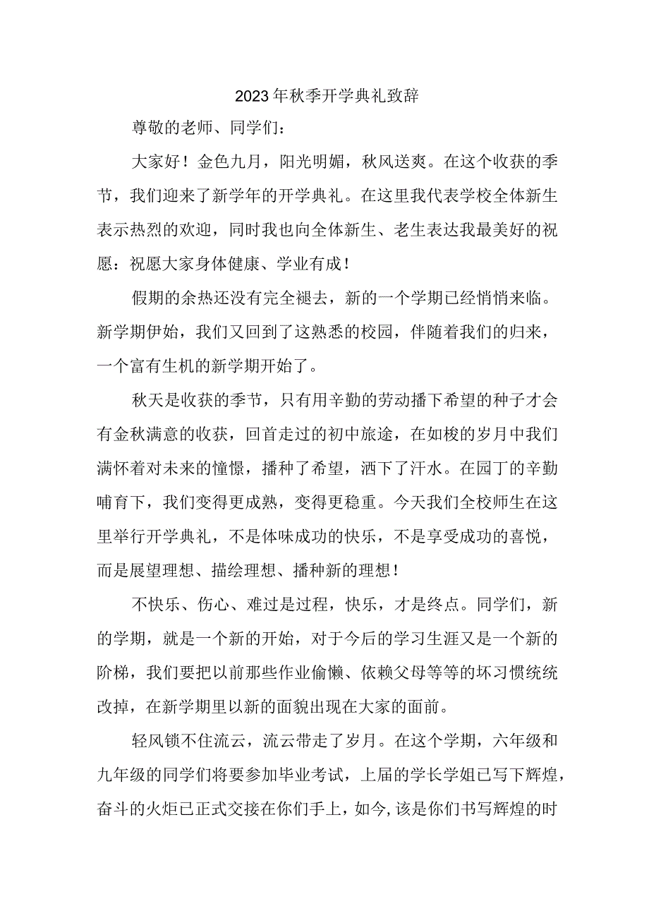 2023年公立实验学校秋季开学典礼致辞 3份.docx_第1页