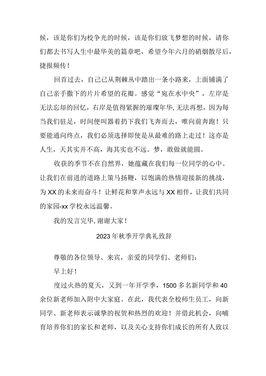 2023年公立实验学校秋季开学典礼致辞 3份.docx_第2页