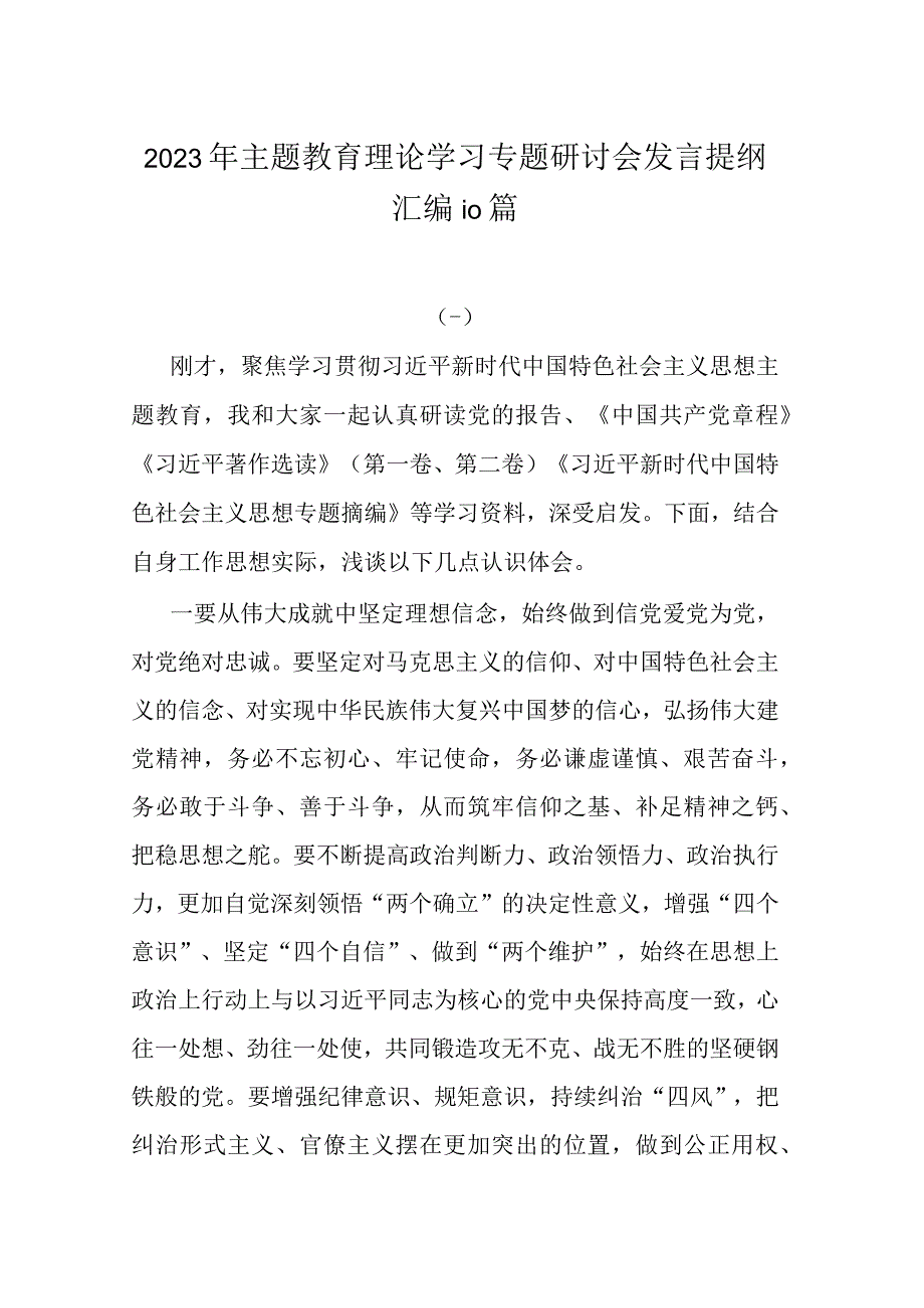 2023年主题教育理论学习专题研讨会发言提纲汇编10篇.docx_第1页