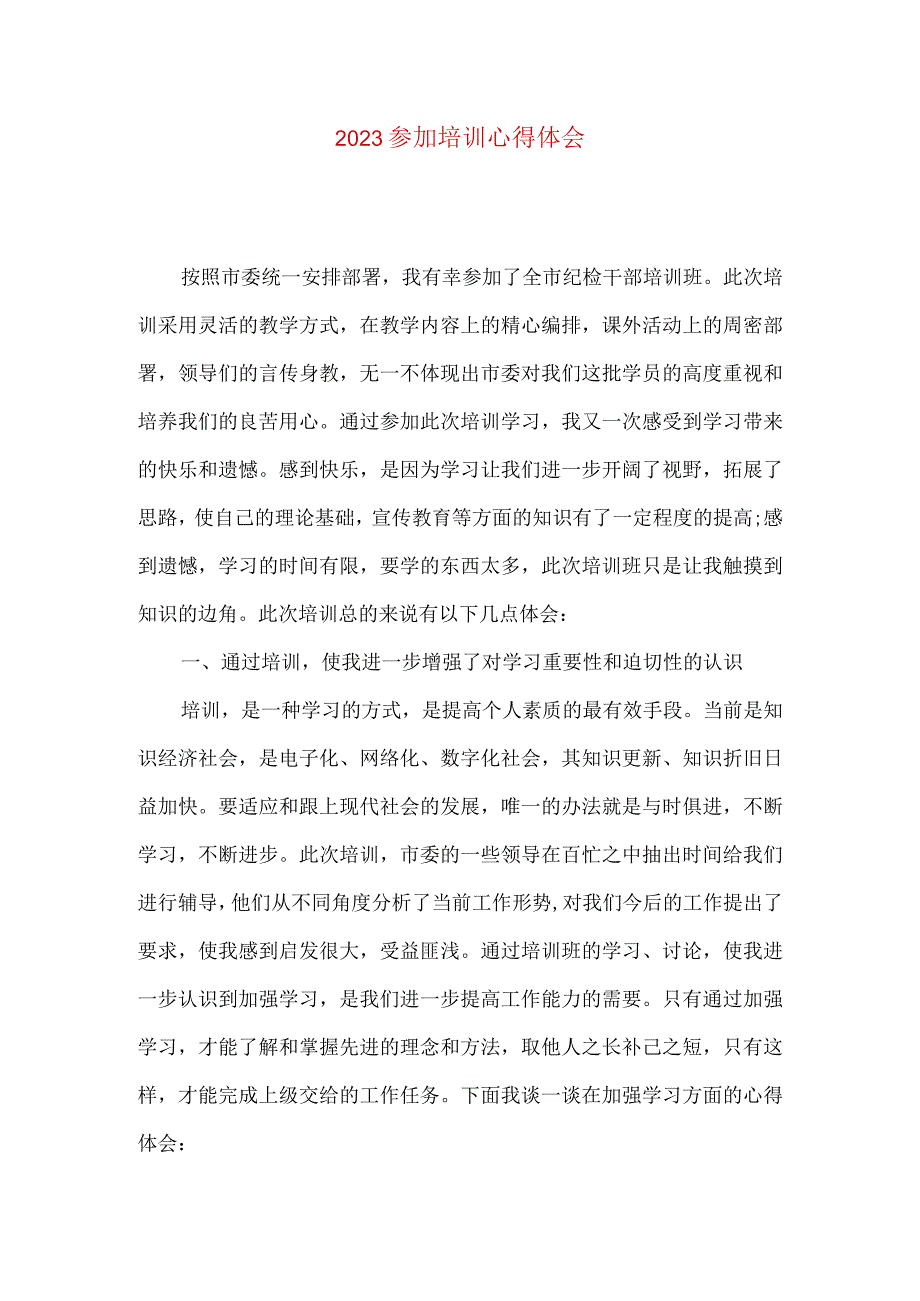 2021参加培训心得体会.docx_第1页