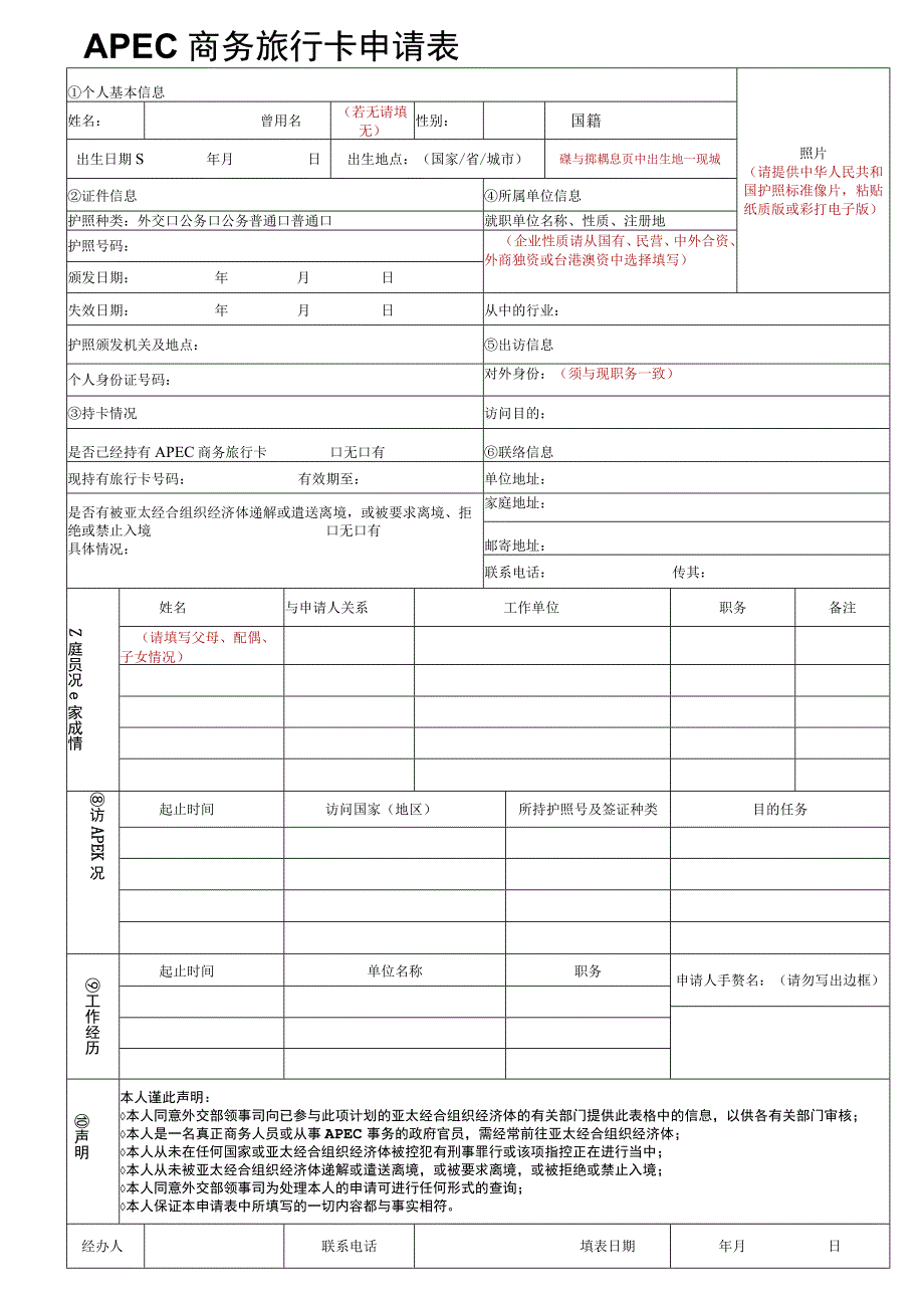 APEC商务旅行卡申请表.docx_第1页