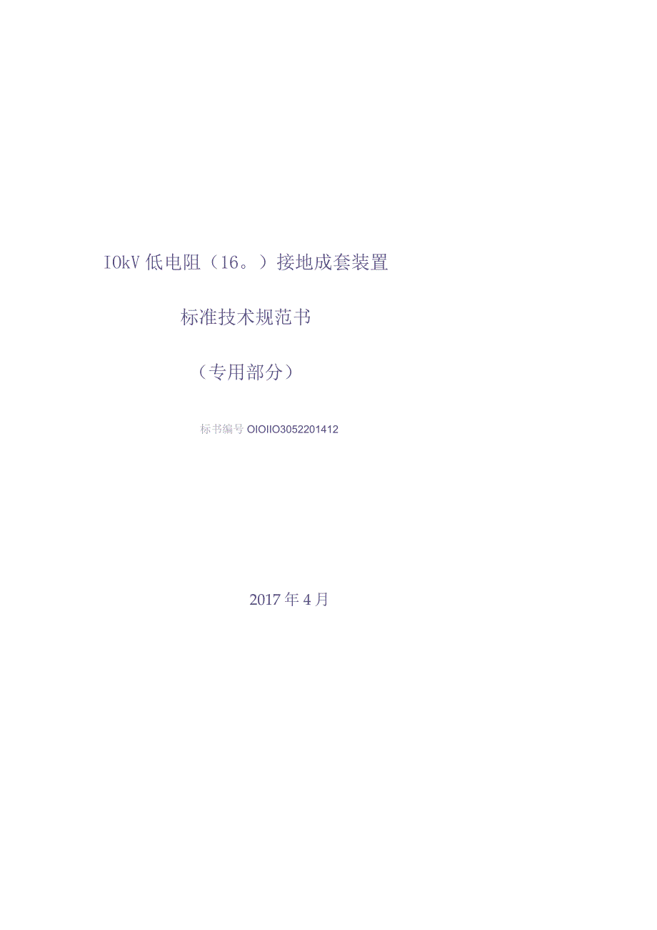 10kV低电阻接地装置（16欧）技术规范书（专用部分）（天选打工人）.docx_第1页