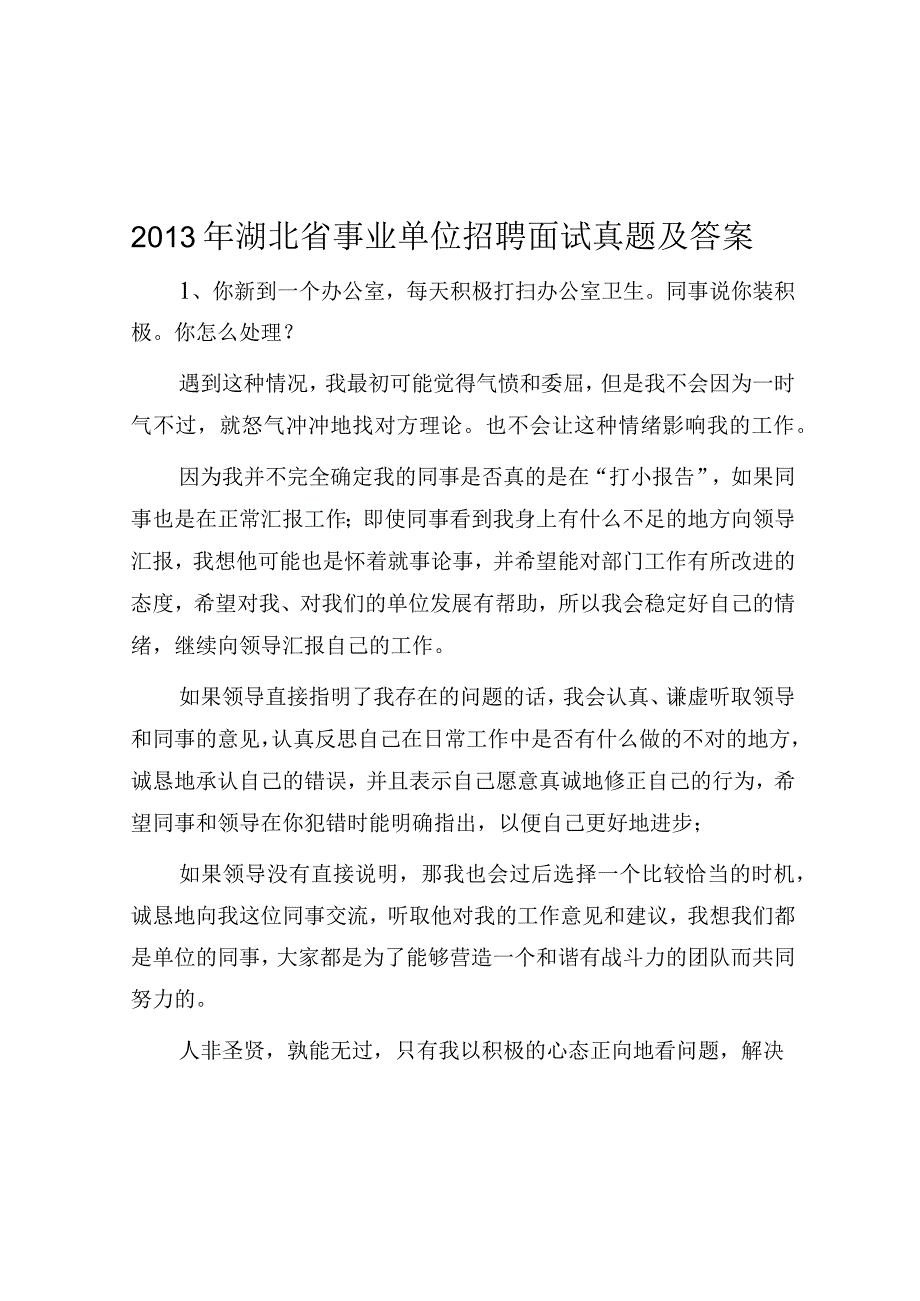 2013年湖北省事业单位招聘面试真题及答案.docx_第1页