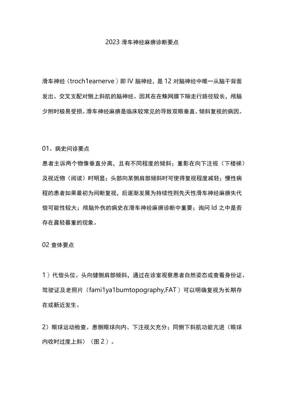 2023滑车神经麻痹诊断要点.docx_第1页