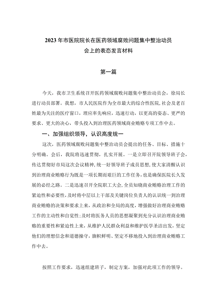 2023年市医院院长在医药领域腐败问题集中整治动员会上的表态发言材料共八篇.docx_第1页