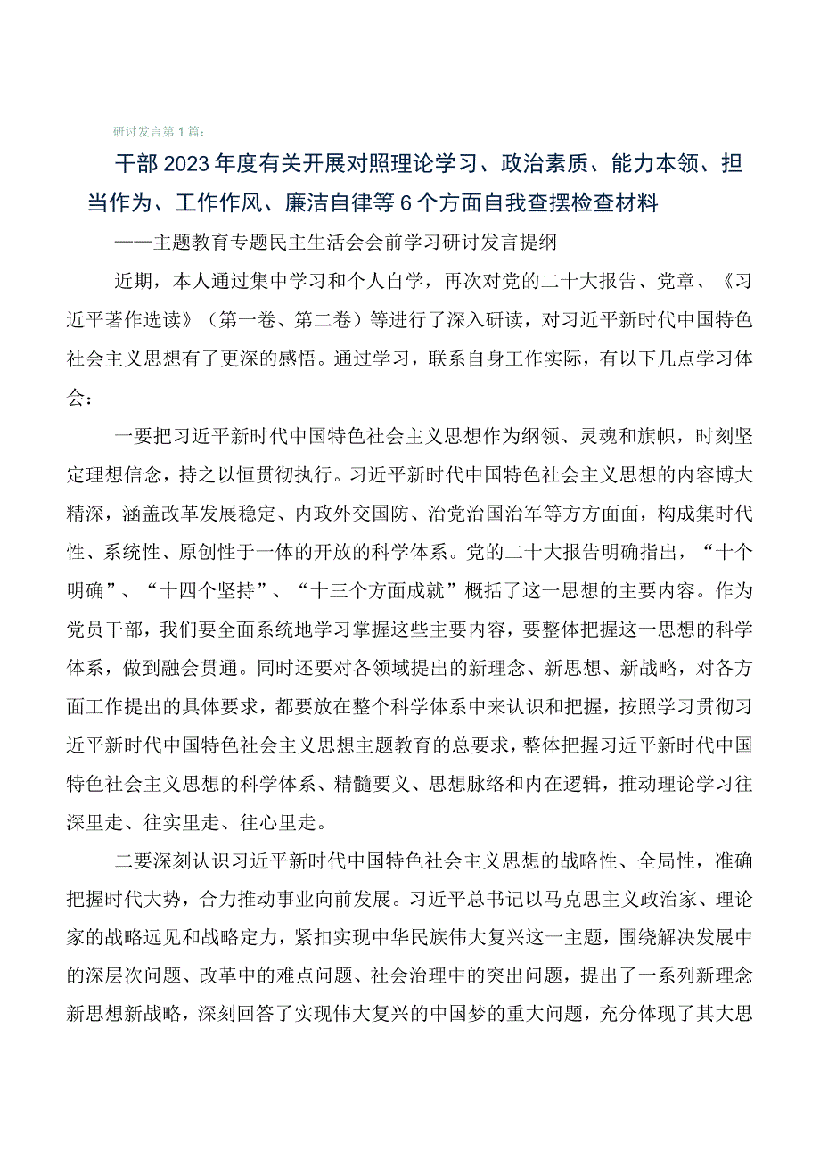 6篇（含存在问题、原因分析、下步措施）2023年主题教育生活会检视检查材料.docx_第1页