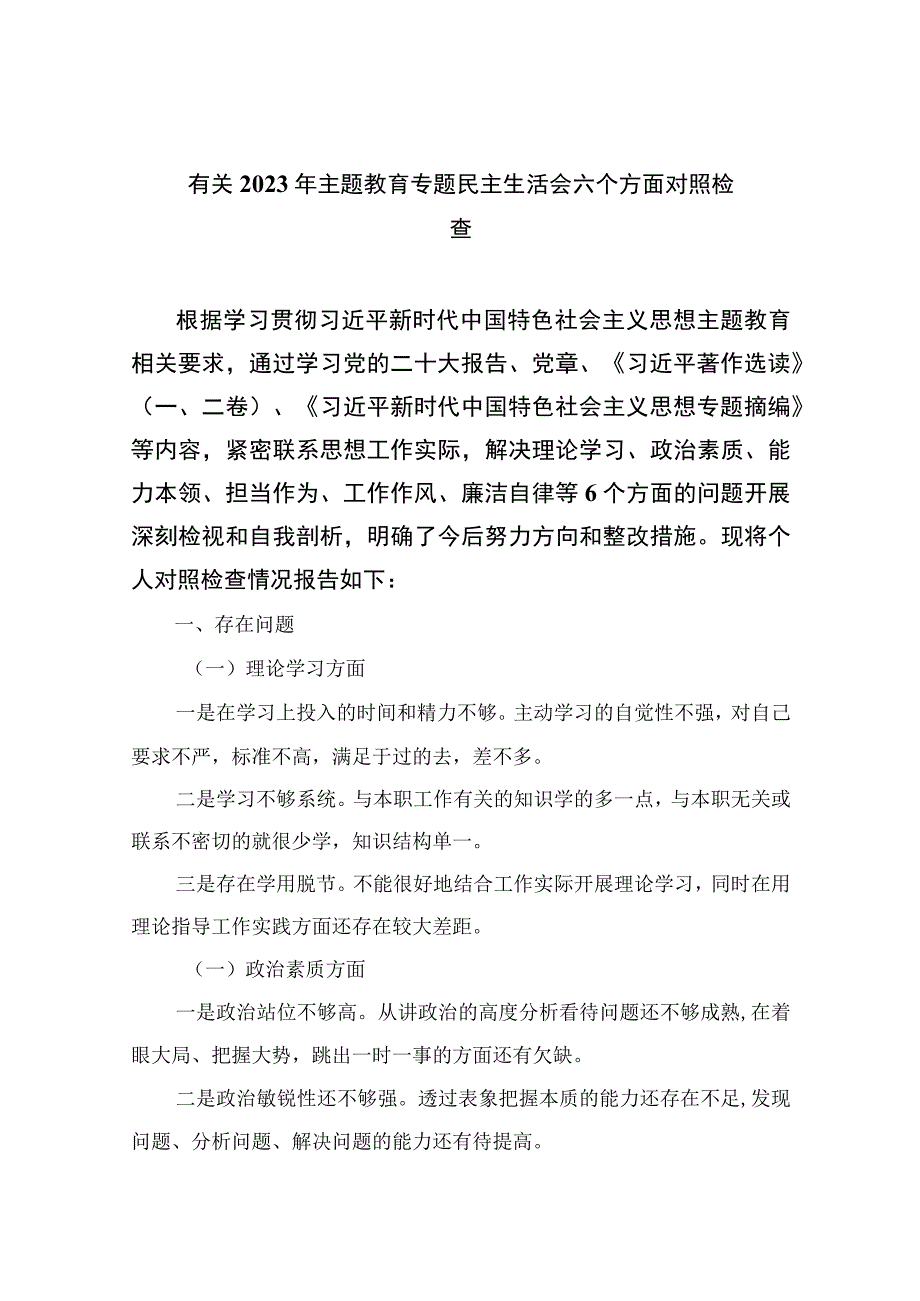 10篇有关2023年主题教育专题民主生活会六个方面对照检查.docx_第1页