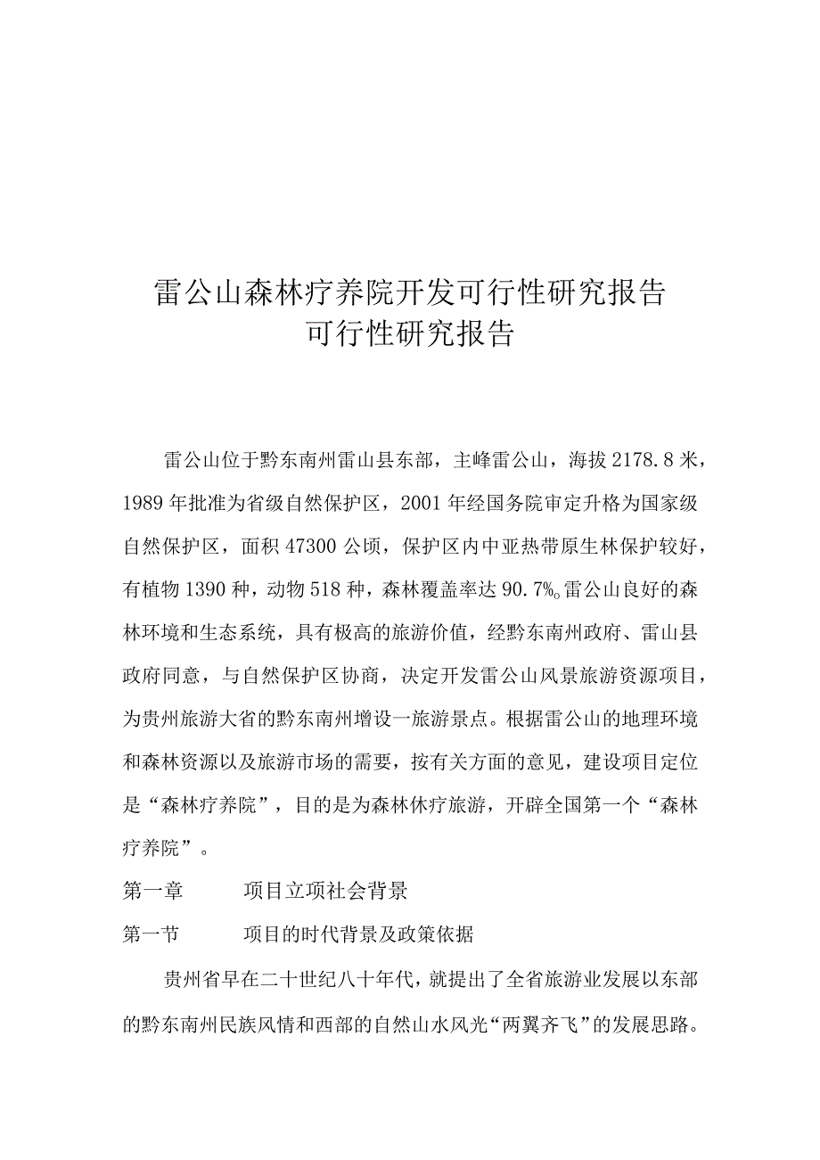 XXX森林疗养院开发可行性研究报告 (2)（天选打工人）.docx_第1页