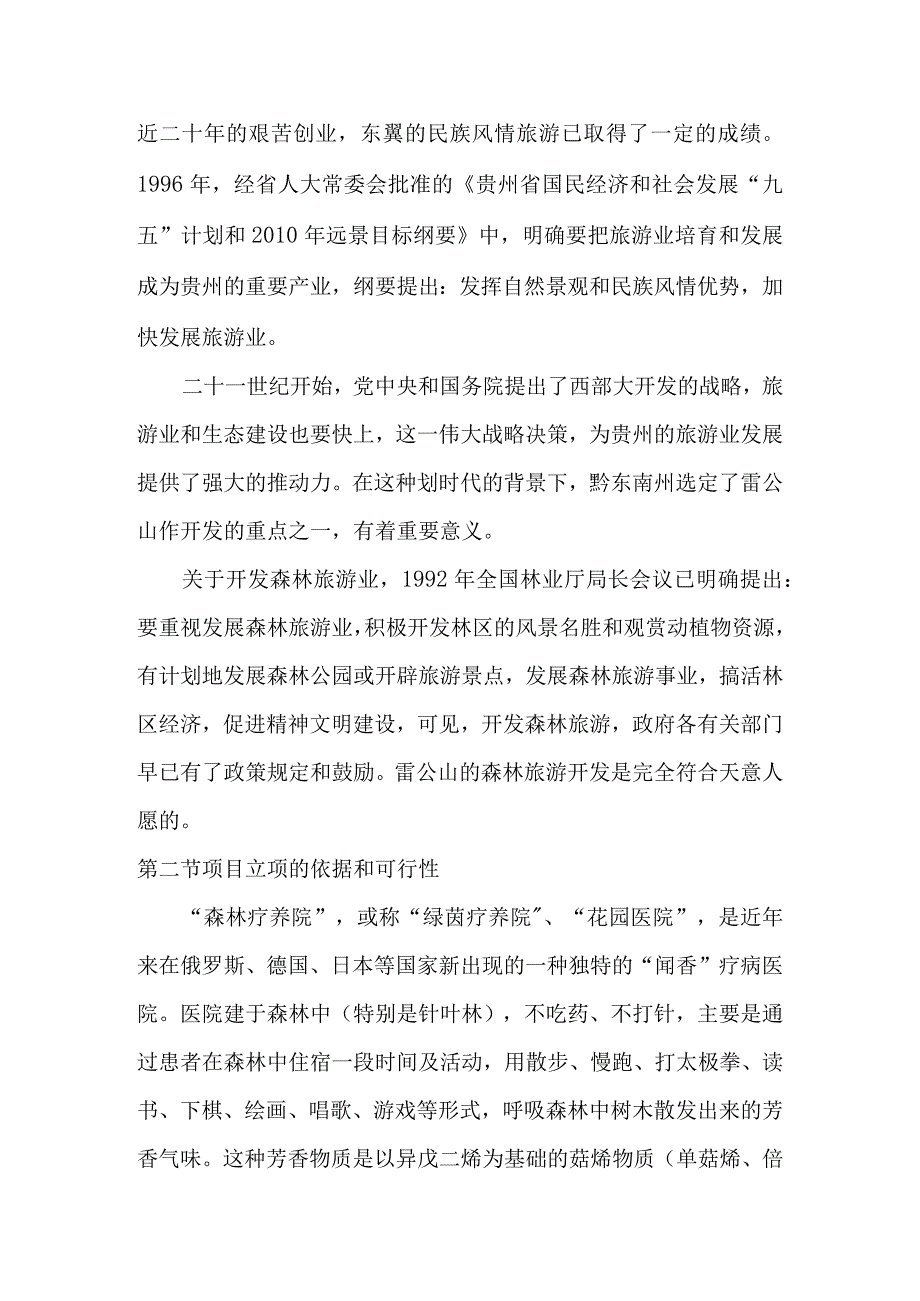 XXX森林疗养院开发可行性研究报告 (2)（天选打工人）.docx_第2页