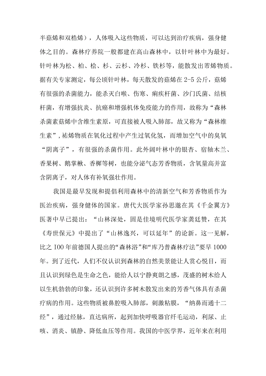 XXX森林疗养院开发可行性研究报告 (2)（天选打工人）.docx_第3页