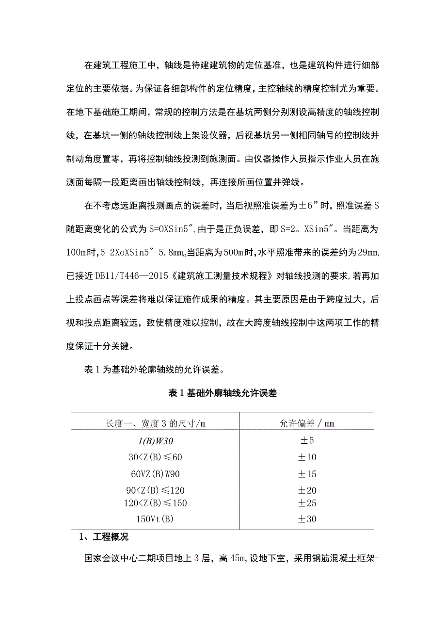 400m大跨度轴线精度控制方法.docx_第1页