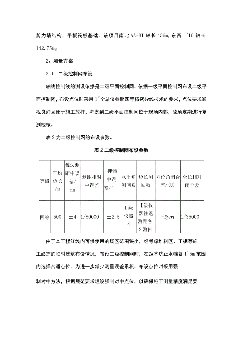 400m大跨度轴线精度控制方法.docx_第2页