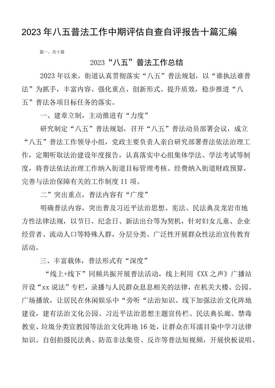 2023年八五普法工作中期评估自查自评报告十篇汇编.docx_第1页