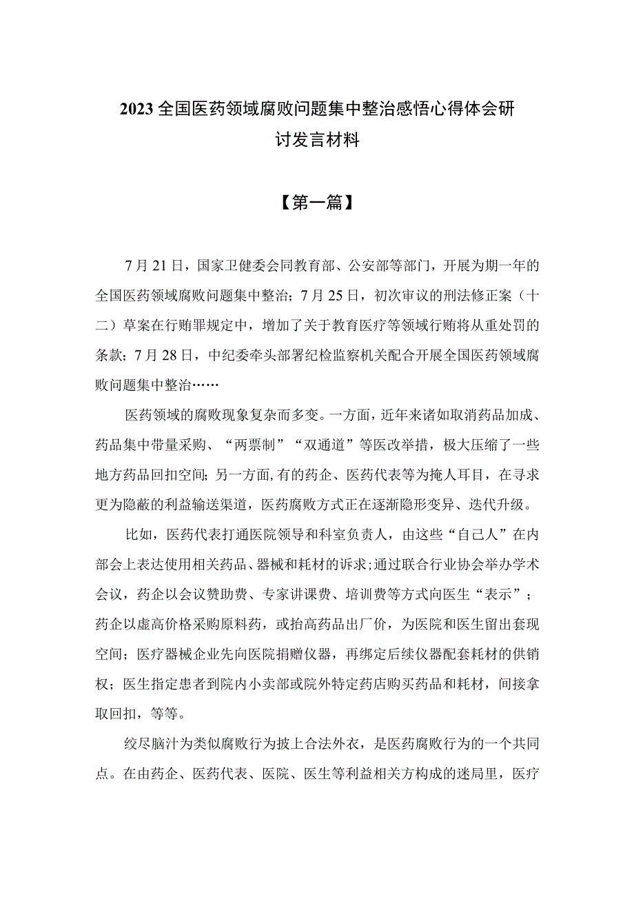 2023全国医药领域腐败问题集中整治感悟心得体会研讨发言材料汇编精选版【10篇】.docx_第1页