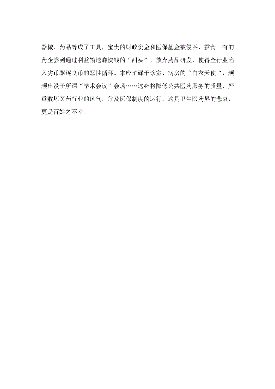 2023全国医药领域腐败问题集中整治感悟心得体会研讨发言材料汇编精选版【10篇】.docx_第2页