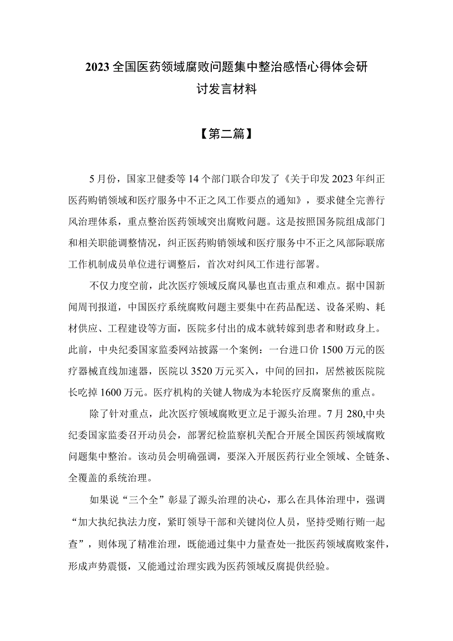 2023全国医药领域腐败问题集中整治感悟心得体会研讨发言材料汇编精选版【10篇】.docx_第3页