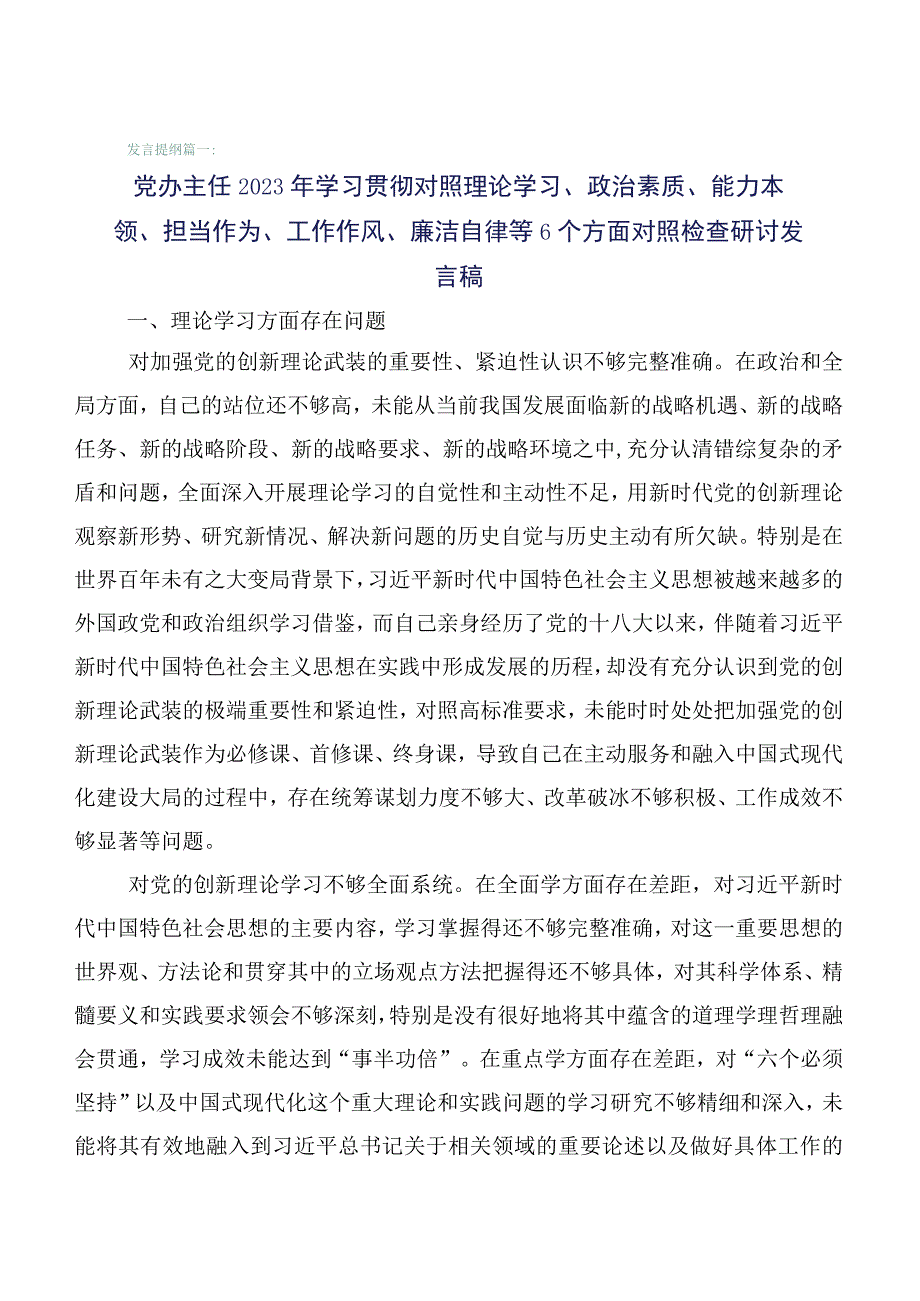 2023年组织开展主题教育专题生活会对照六个方面自我剖析发言提纲（6篇）.docx_第1页