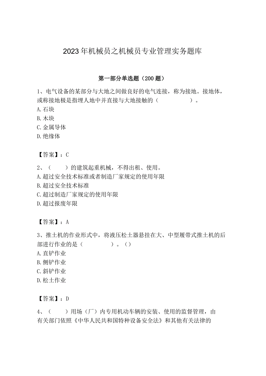 2023年机械员之机械员专业管理实务题库精品（典型题）.docx_第1页