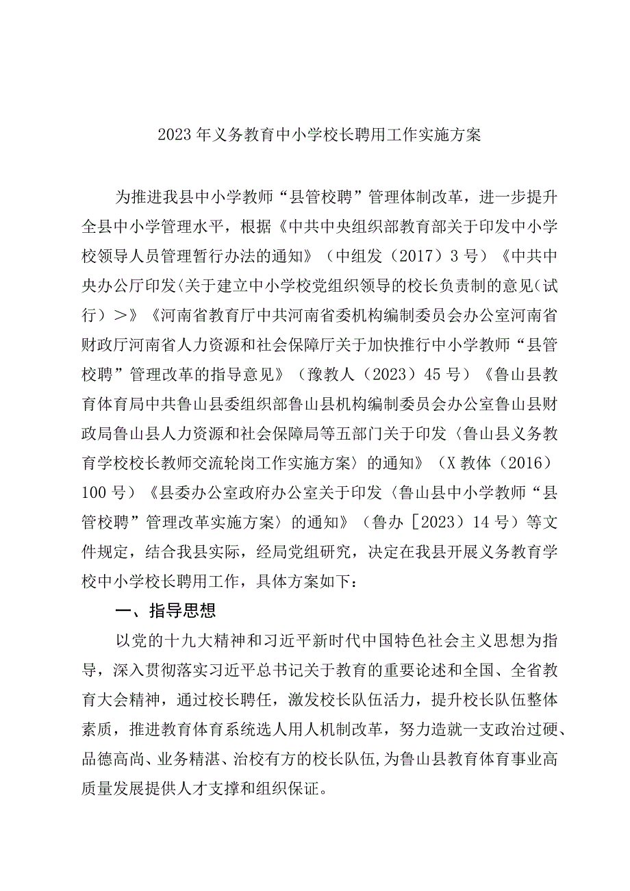 2022年义务教育中小学校长聘用工作实施方案.docx_第1页