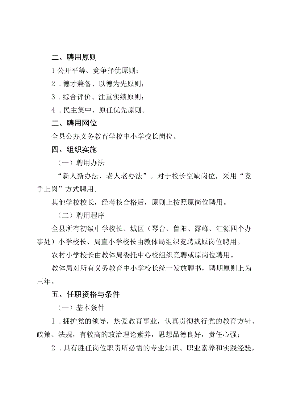 2022年义务教育中小学校长聘用工作实施方案.docx_第2页