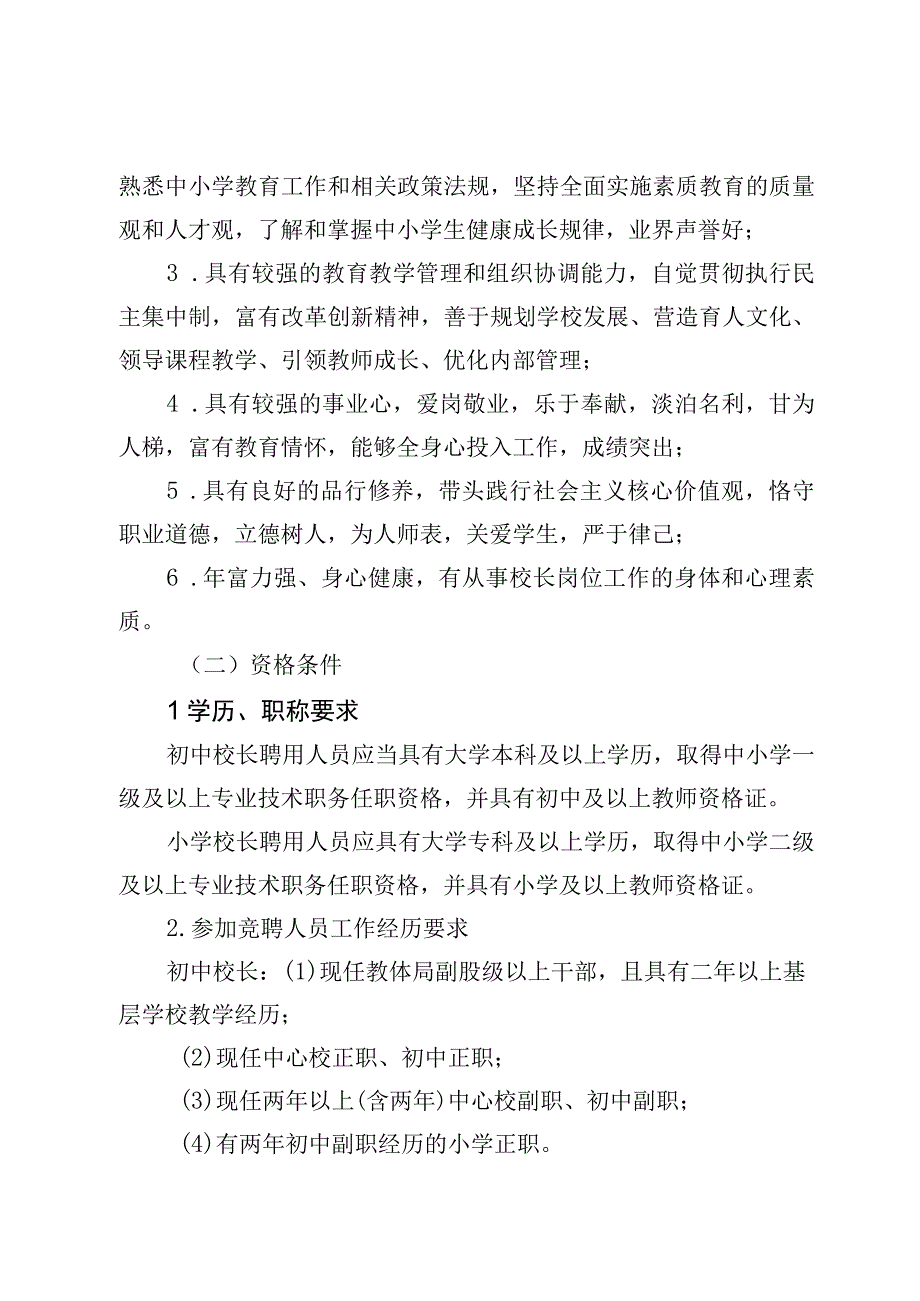 2022年义务教育中小学校长聘用工作实施方案.docx_第3页