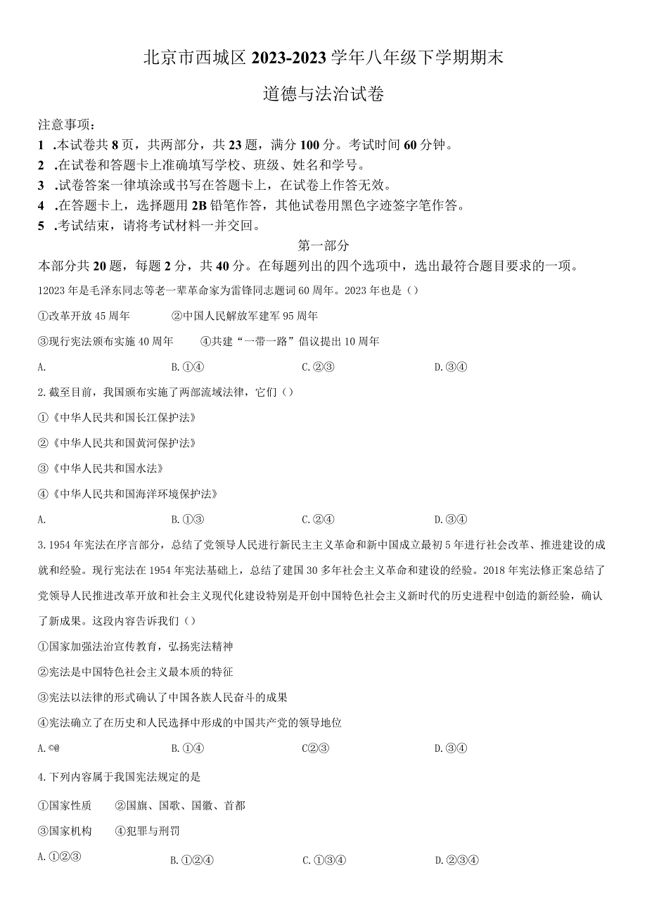 2022-2023学年北京市西城区八年级下学期期末考道德与法治试卷含详解.docx_第1页