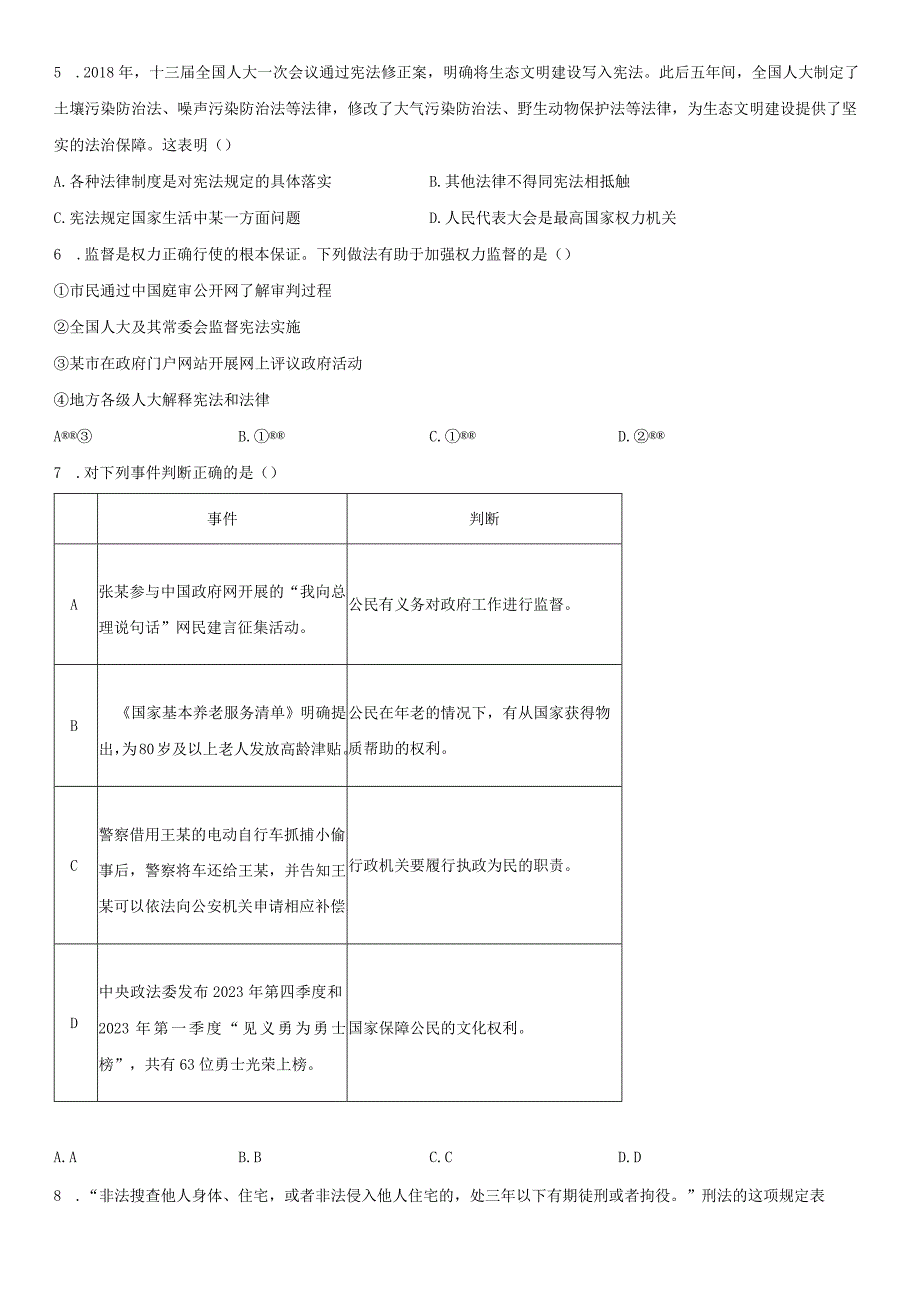 2022-2023学年北京市西城区八年级下学期期末考道德与法治试卷含详解.docx_第2页