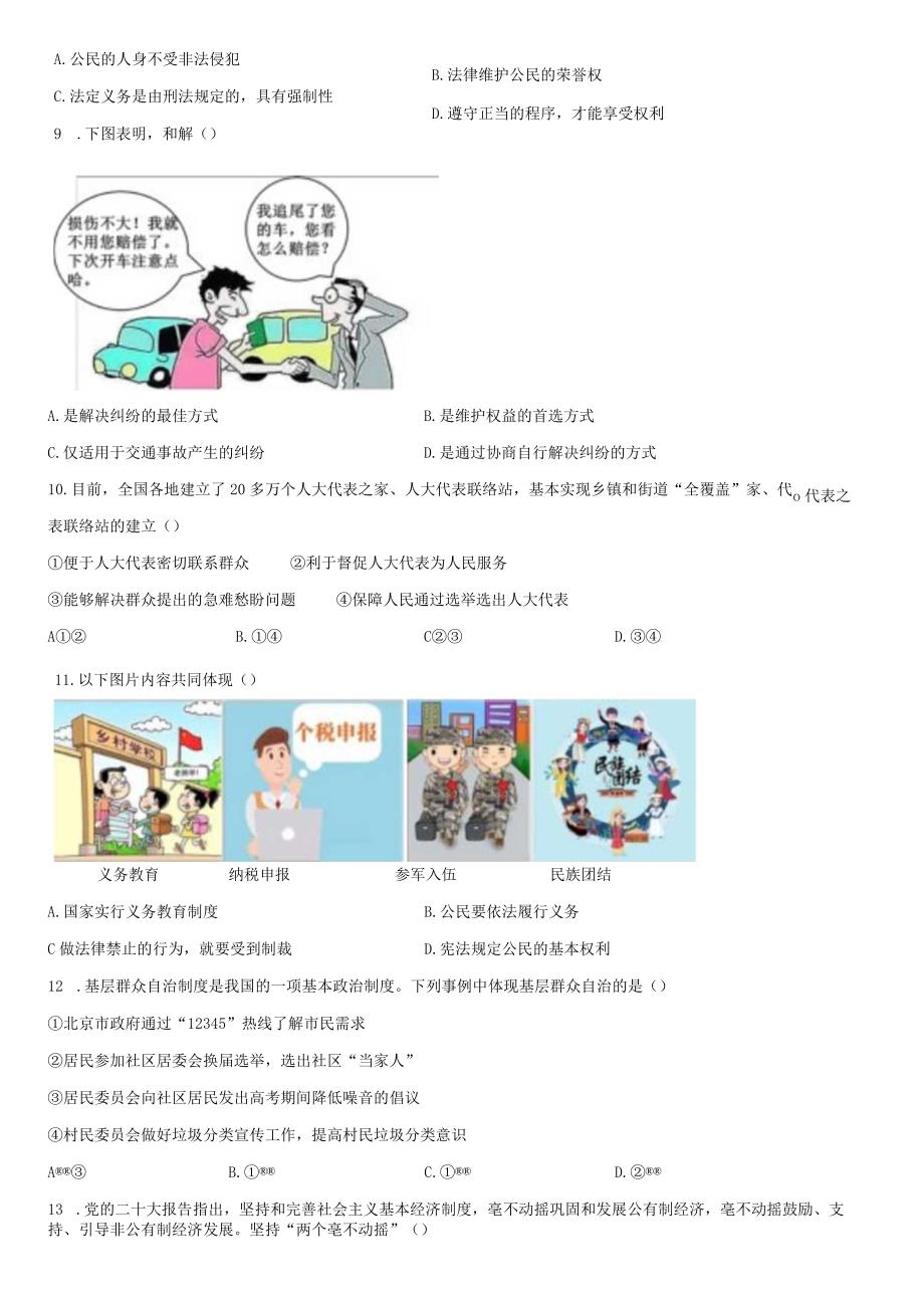 2022-2023学年北京市西城区八年级下学期期末考道德与法治试卷含详解.docx_第3页