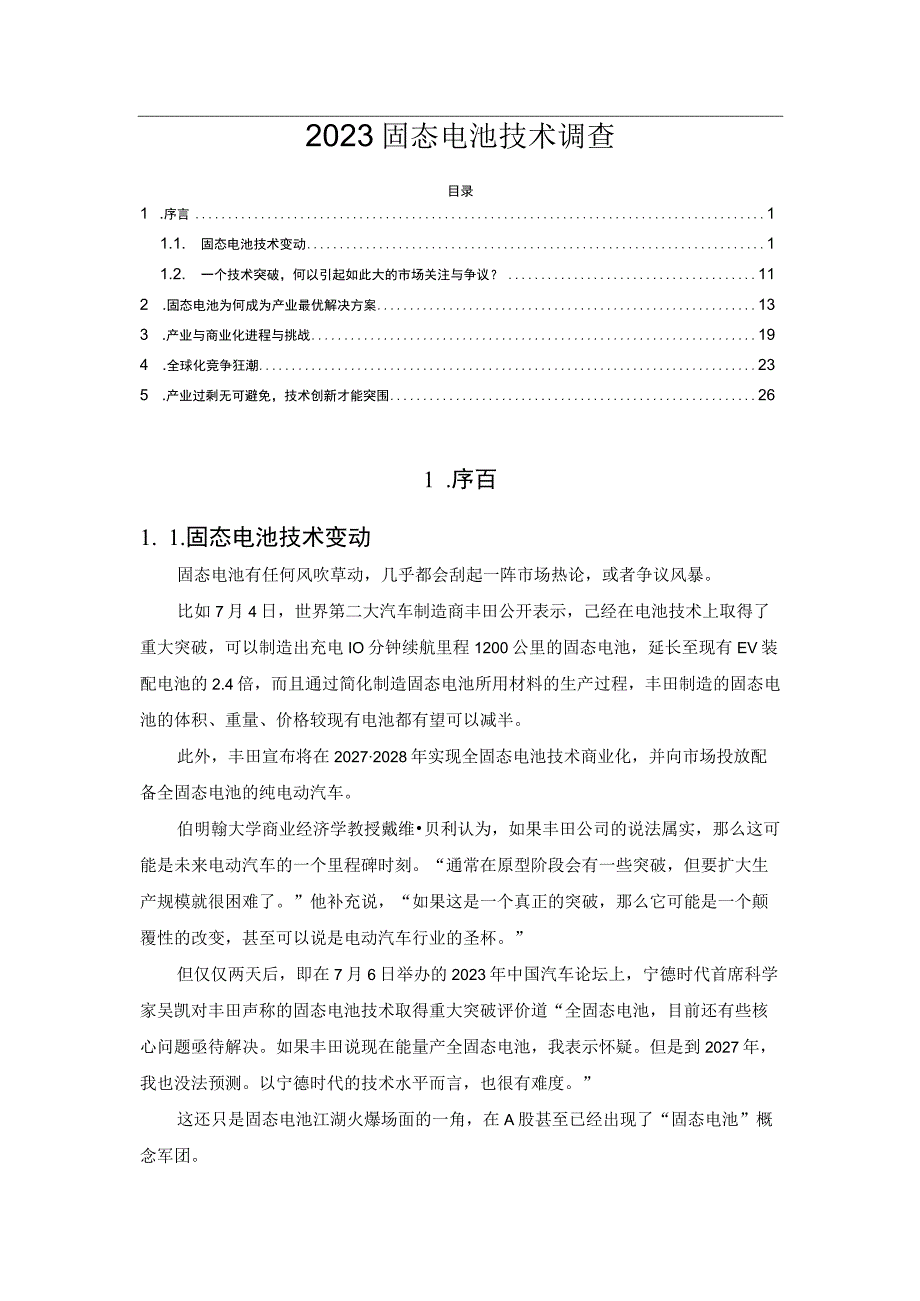 2023固态电池技术调查.docx_第1页