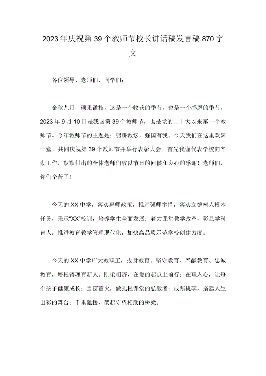 2023年庆祝第39个教师节校长讲话稿发言稿870字文.docx_第1页