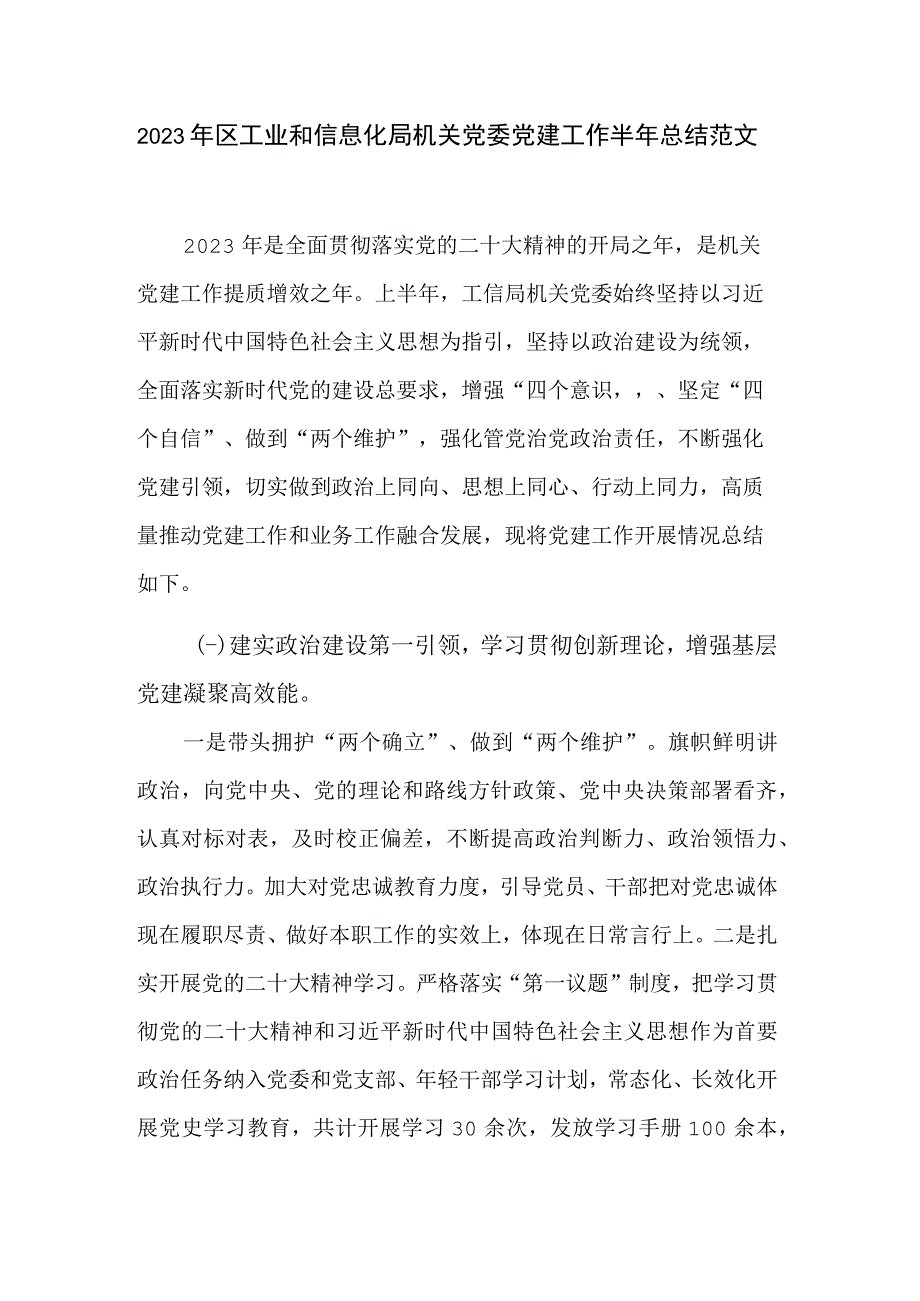 2023年区工业和信息化局机关党委党建工作半年总结范文.docx_第1页