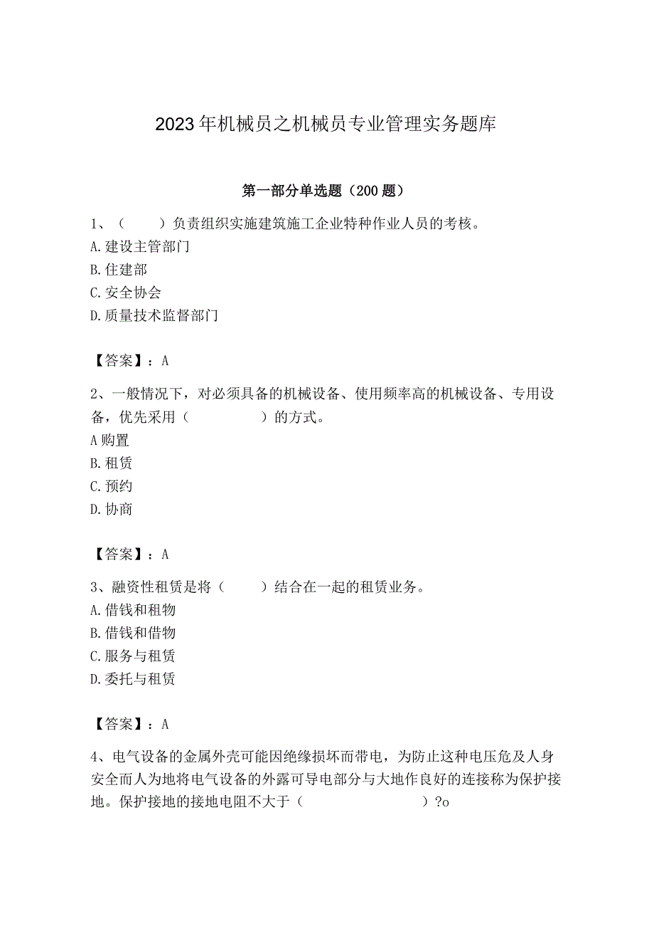 2023年机械员之机械员专业管理实务题库精品【典优】.docx_第1页